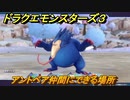ドラクエモンスターズ３　No.205アントベア仲間にできる場所　＃６３　【魔族の王子とエルフの旅】
