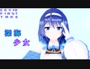 【MMD】つづみさんに 深海少女 を歌ってもらった。【CeVIOカバー】