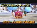 ドラクエモンスターズ３　No.144プチアーノン仲間にできる場所　＃６４　【魔族の王子とエルフの旅】