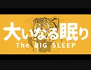 大いなる眠り / 歌ってみた