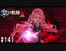 黎の軌跡ⅡってRPGを楽しもうぜ その141