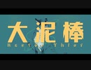 大泥棒 / 歌ってみた