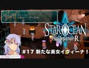 【初見実況】1ミリーも知らないスターオーシャンFirst Departure R #17 謎の美女イヴィーナ登場！