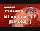 【地球防衛軍６】ゆっくりといきなりINFの旅【M79. 狂える世界'】