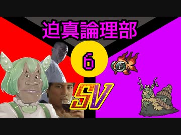 迫真論理部SV.Logic6