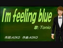 【TONIO】Ｉ'ｍ ｆｅｅｌｉｎｇ ｂｌｕｅ【カバー曲】