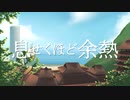 息せくほど余熱 / 歌ってみた