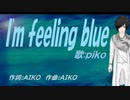 【PIKO】Ｉ'ｍ ｆｅｅｌｉｎｇ ｂｌｕｅ【カバー曲】