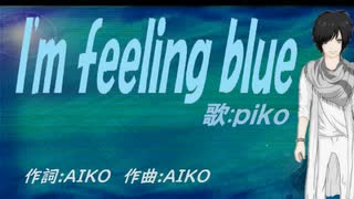【PIKO】Ｉ'ｍ ｆｅｅｌｉｎｇ ｂｌｕｅ【カバー曲】