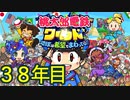 【実況】38年目 桃鉄ワールド100年決戦