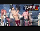 黎の軌跡ⅡってRPGを楽しもうぜ その142