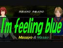 【Masayo＆Masao】Ｉ'ｍ ｆｅｅｌｉｎｇ ｂｌｕｅ【カバー曲】