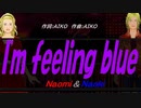 【Naomi＆Naoki】Ｉ'ｍ ｆｅｅｌｉｎｇ ｂｌｕｅ【カバー曲】