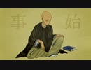 事始 / 歌ってみた