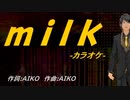 【ニコカラ】ｍｉｌｋ 【off vocal】