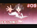 この部室は帰宅しない部が占拠しました。ぽーたぶる 学園ドッグ・イヤー編 #09 ゆすら攻略8