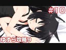 この部室は帰宅しない部が占拠しました。ぽーたぶる 学園ドッグ・イヤー編 #10 ゆすら攻略9