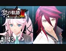 黎の軌跡ⅡってRPGを楽しもうぜ その143