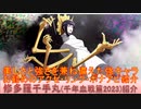BLEACH ブレソル実況 part3057(キャラクター紹介:第472回修多羅千手丸(千年血戦篇2023)紹介)