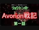 リョクトンのAvorion戦記　第一話「チュートリアル」