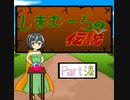【im@s×ワルキューレの伝説】しまむーらの伝説　⑦