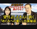 オレがやらなきゃ誰がやる！第７回「オレがやらなきゃ誰がやる！望月よしえさんに訊く「『めぐみへの誓い』出演秘話(前半)」村尾建兒  AJER2023.12.4(5)