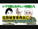 レブラ君とあやしい仲間たち　 「拉致被害者救出にオスプレイを！」荒木和博＆葛城奈海　AJER2023.11.27(7)