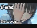 【実況】BLUE REFLECTION TIE/帝をやってみる。#29(ネタバレあり)