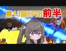 【DBTB】 ひまりちゃんのどんぼるふぁい！＃1　第13回KPTB