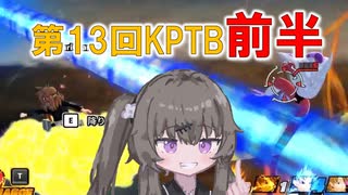 【DBTB】 ひまりちゃんのどんぼるふぁい！＃1　第13回KPTB