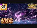 【ゆたポケ旅 碧の仮面編!】ポケットモンスター バイオレットをゆたぁ～りと　#208 [萌黄鮭]