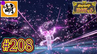 【ゆたポケ旅 碧の仮面編!】ポケットモンスター バイオレットをゆたぁ～りと　#208 [萌黄鮭]