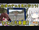 【つぼみちゃんのひとくち車載】佐渡のダムを見に行こう！【紲星あかり蕾車載】