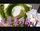 水蓮菜炒めをボロボロ日本語で作る【VOICEROID 東北イタコ】
