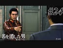 あと何を失えば、大切な人を守れるのか Part24 【龍が如く7外伝 名を消した男】