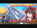 【CoD:MW3】元ぶっ壊れ！『DG-58』弱体化されても全然使える！激強3点バーストAR！！【ゆっくり実況/VOICEROID実況】