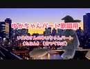 【歌配信・ぼっち用】ホウキ雲　ゆかちゃんパート歌う人用補助動画