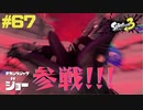 【実況】混沌とした世界でバトルしなイカ？ Part67【Splatoon3】