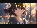寿司と焼肉/結月ゆかり