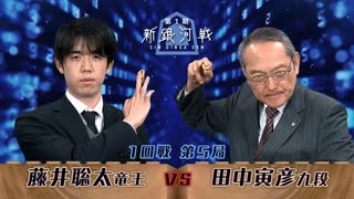 第1期 新銀河戦 1回戦 第5局 藤井聡太竜王 vs 田中寅彦九段