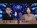 第1期 新銀河戦 1回戦 第10局 稲葉　陽八段 vs 西山朋佳女流二冠