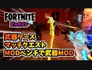 マッチクエスト武器ケースMODベンチで武器MODキックスタートクエストフォートナイトビッグバン