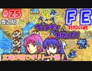 FE封印の剣【#25】記憶の封印を解きつつ封印の剣を実況