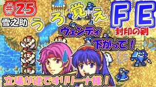 FE封印の剣【#25】記憶の封印を解きつつ封印の剣を実況