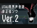 【非正弦ソウVer.2】耳のあるロボットの唄【UTAUカバー】【UTAU音源配布】