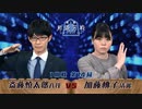 第1期 新銀河戦 1回戦 第14局 斎藤慎太郎八段 vs 加藤桃子清麗