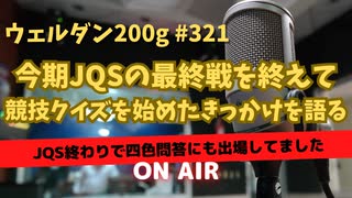 ウェルダン200g第321回【今シーズンもクイズ楽しかった】