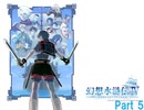 幻想水滸伝Ⅳ　Part 5