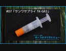 サンワサプライ「TK-GR3」｜サンディー葵のサーマルグリスレビュー ＃07