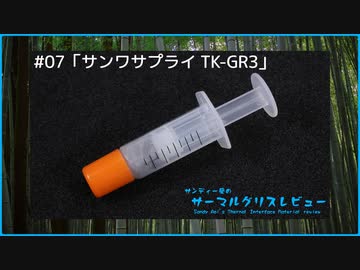 サンワサプライ「TK-GR3」｜サンディー葵のサーマルグリスレビュー ＃07
